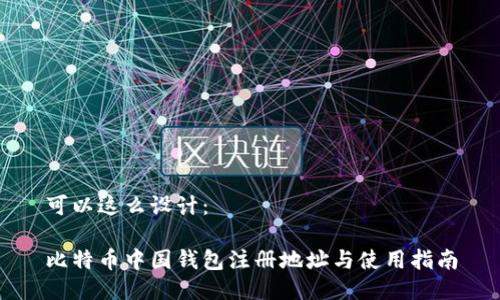 可以这么设计：

比特币中国钱包注册地址与使用指南