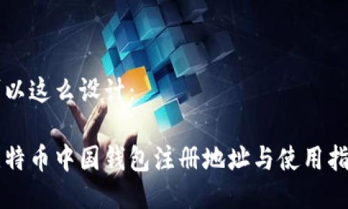 可以这么设计：

比特币中国钱包注册地址与使用指南