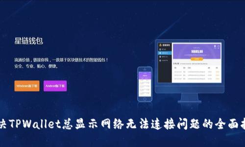 解决TPWallet总显示网络无法连接问题的全面指南