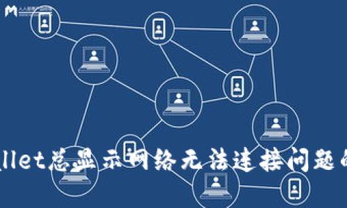 解决TPWallet总显示网络无法连接问题的全面指南