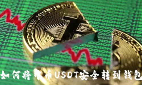   
如何将中币USDT安全转到钱包