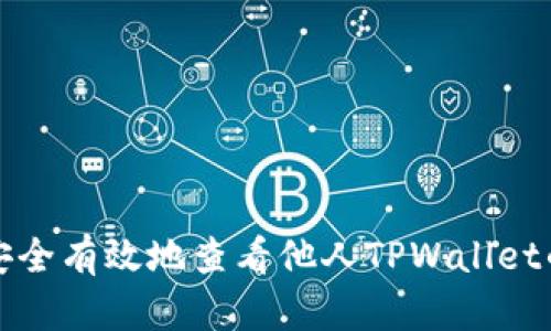 如何安全有效地查看他人TPWallet的余额