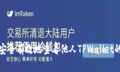 如何安全有效地查看他人TPWallet的余额