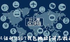 如何申请无实名认证的U