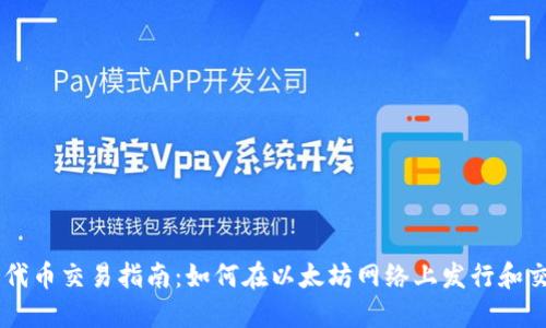 以太坊钱包代币交易指南：如何在以太坊网络上发行和交易数字货币