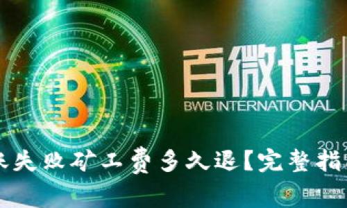 TPWallet转账失败矿工费多久退？完整指南与解决方案