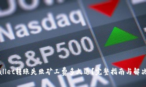 TPWallet转账失败矿工费多久退？完整指南与解决方案