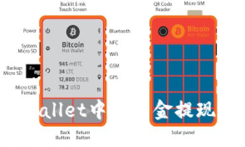 接近的
如何将TP Wallet中的资金提现到微信支付