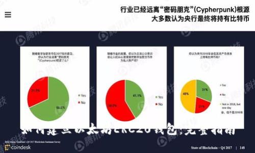 如何建立以太坊ERC20钱包：完整指南