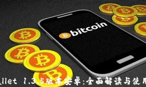 
TPWallet 1.3.5版本安卓：全面解读与使用指南