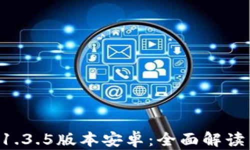 
TPWallet 1.3.5版本安卓：全面解读与使用指南