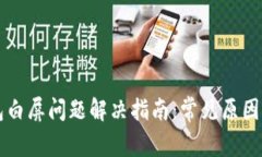 以太坊钱包白屏问题解决