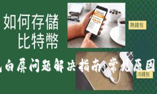 以太坊钱包白屏问题解决指南：常见原因及修复方法