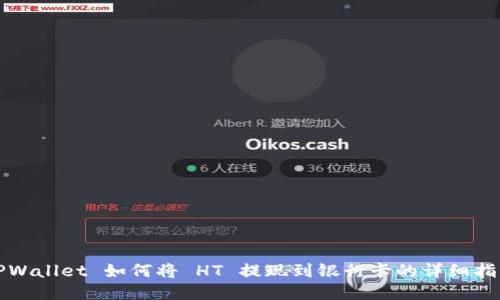 TPWallet 如何将 HT 提现到银行卡的详细指南