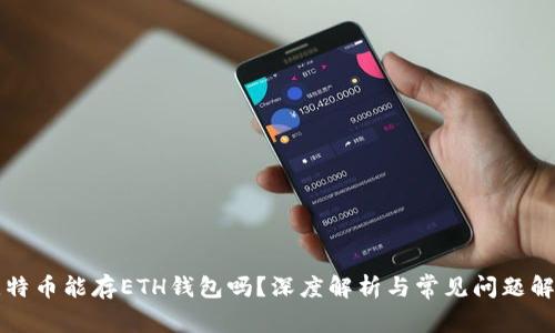 比特币能存ETH钱包吗？深度解析与常见问题解答