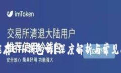比特币能存ETH钱包吗？深