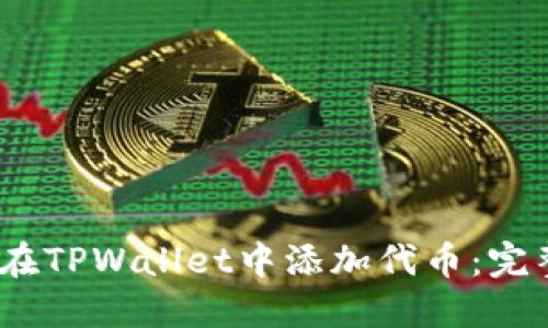 :如何在TPWallet中添加代币：完整指南