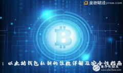 : 以太坊钱包私钥的位数详