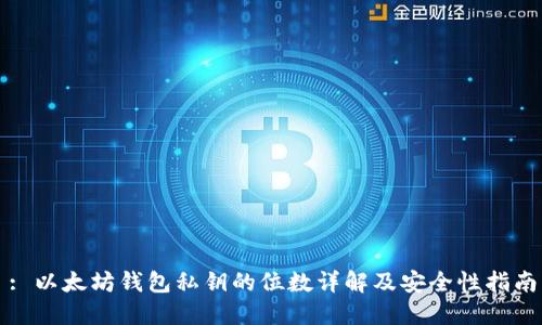 : 以太坊钱包私钥的位数详解及安全性指南