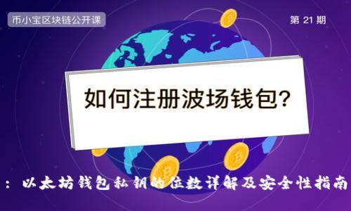 : 以太坊钱包私钥的位数详解及安全性指南