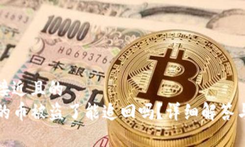 思考一个接近且的  
tpwallet的币被盗了能追回吗？详细解答与案例分析