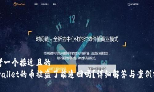 思考一个接近且的  
tpwallet的币被盗了能追回吗？详细解答与案例分析