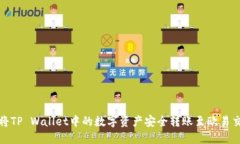 如何将TP Wallet中的数字资