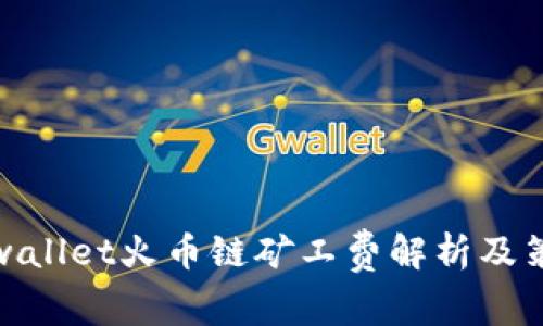 tpwallet火币链矿工费解析及策略