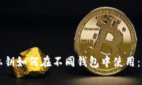 比特币私钥如何在不同钱包中使用：全面解析
