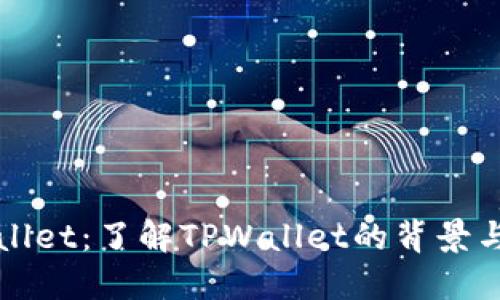 TPWallet：了解TPWallet的背景与功能