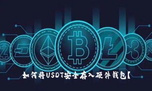 如何将USDT安全存入硬件钱包？