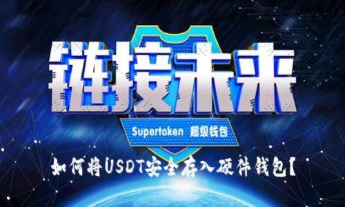 如何将USDT安全存入硬件钱包？