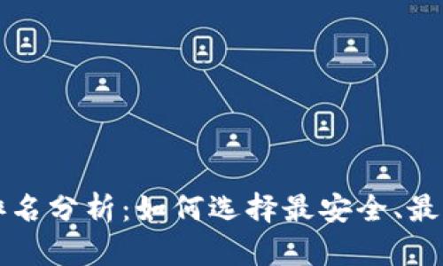 USDT钱包地址排名分析：如何选择最安全、最高效的USDT钱包
