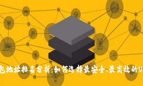 USDT钱包地址排名分析：如何选择最安全、最高效的USDT钱包