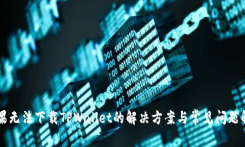 苹果无法下载TPWallet的解决方案与常见问题解析