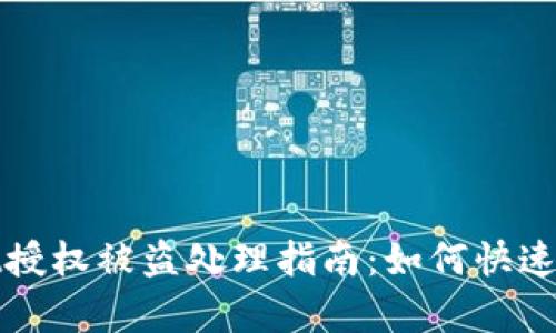 TPWallet授权被盗处理指南：如何快速恢复安全