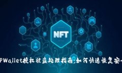 TPWallet授权被盗处理指南：