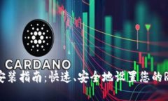 XRP钱包安装指南：快速、