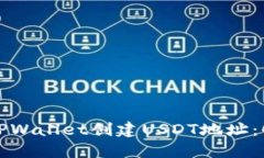 如何在TPWallet创建USDT地址：全面指南