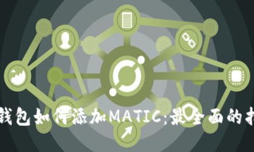 TP钱包如何添加MATIC：最全面的指南