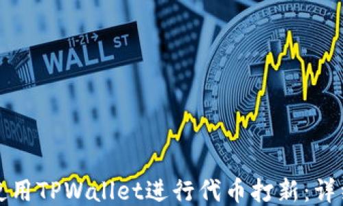 
如何使用TPWallet进行代币打新：详细指南