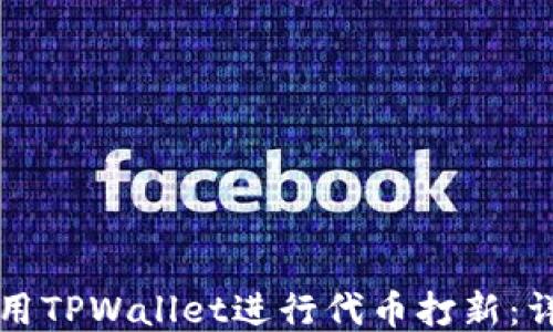 
如何使用TPWallet进行代币打新：详细指南