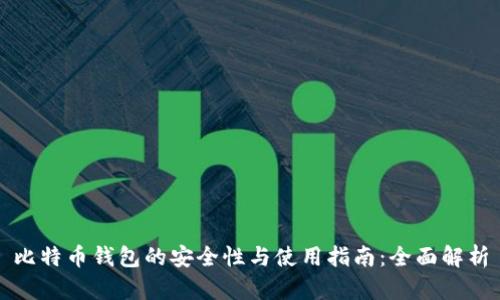 比特币钱包的安全性与使用指南：全面解析