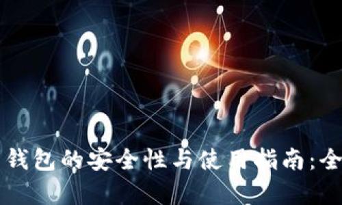 比特币钱包的安全性与使用指南：全面解析