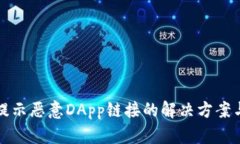TPWallet提示恶意DApp链接的解决方案与防范措施