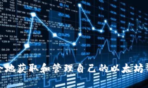 如何安全地获取和管理自己的以太坊钱包地址