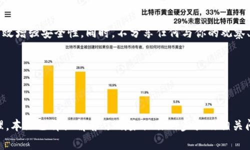 biao ti/biao ti：如何删除TP观察钱包：详尽步骤与常见问题解答

/guanjianci：TP观察钱包, 删除观察钱包, 数字钱包管理, 钱包功能

### 内容大纲

1. **引言**
   - 数字钱包的普及与观察钱包的定义
   - 为何需要删除观察钱包

2. **TP观察钱包概述**
   - TP观察钱包的功能介绍
   - 如何在TP平台上创建观察钱包

3. **删除TP观察钱包的步骤**
   - 登录TP账户
   - 进入钱包管理界面
   - 选择需删除的观察钱包
   - 确认删除操作

4. **删除观察钱包后的影响**
   - 数据丢失与账户安全
   - 对其他钱包的影响

5. **常见问题解答**
   - 问题一：删除观察钱包后能否恢复？
   - 问题二：如何再次添加观察钱包？
   - 问题三：多个观察钱包的管理建议
   - 问题四：观察钱包与主钱包的区别
   - 问题五：删除观察钱包的风险
   - 问题六：如何确保钱包安全？

---

### 引言

随着数字货币的快速发展，越来越多的用户开始接触和使用各种数字钱包。观察钱包作为一种便捷的数字资产管理工具，虽然带来了很多便利，但有时你可能会发现不再需要某个观察钱包，这时删除它就变得十分重要。本文将详细介绍如何在TP平台上删除观察钱包，并解答一些常见问题。

### TP观察钱包概述

TP观察钱包的功能介绍
TP观察钱包是一种方便用户查看和管理数字资产的工具。与传统钱包不同，观察钱包不需要直接与资产进行交互，只需输入公钥或地址即可跟踪其余额和交易历史。这种设计使得用户可以在不直接拥有资产的情况下，监控多个账户的动态。

如何在TP平台上创建观察钱包
创建观察钱包的过程非常简单。在TP平台上，你只需提供相应的公钥或地址，系统便会自动生成该钱包的观察权限。这对于那些希望查看多个交易所或钱包资产的用户来说，无疑提供了极大的便利。

### 删除TP观察钱包的步骤

登录TP账户
首先，打开TP官方网站或应用，输入你的账户信息进行登录。确保你的网络连接稳定，以免在操作过程中出现问题。

进入钱包管理界面
在成功登录后，点击页面上的“钱包管理”标签。这一部分通常在用户中心或侧边菜单中可找到。进入后，你将看到所有已创建的观察钱包列表。

选择需删除的观察钱包
在钱包管理界面，找到你想要删除的观察钱包。每个钱包旁边通常会有操作按钮或三点菜单，点击它以展开选项。

确认删除操作
点击“删除”按钮后，系统会弹出确认窗口，询问你是否确定要删除此观察钱包。请仔细阅读提示信息，确认无误后选择“确认”。

### 删除观察钱包后的影响

数据丢失与账户安全
删除观察钱包后，所有与该钱包相关的数据将会永久消失，包括余额信息和交易记录。虽然这不会影响你的主钱包，但如果你只是暂时不需要这些数据，建议考虑其他方案。

对其他钱包的影响
删除一个观察钱包并不会影响你在TP上的其他钱包或账户。每个钱包是独立管理的，删除一个观察钱包只会影响其自身的视图数据。

### 常见问题解答

问题一：删除观察钱包后能否恢复？
删除TP观察钱包后，其关联的数据将无法恢复。这是因为观察钱包的设计初衷是为了方便查看，并不存储任何资产。因此，确保在删除前备份好相关信息是非常重要的。

如果你担心在未来需要再次查看某个钱包的交易信息，可以事先记录其公钥或地址，以便未来再次添加观察钱包时使用。

问题二：如何再次添加观察钱包？
在TP平台上重新添加观察钱包相对简单。只需再次登录账户，前往钱包管理界面，选择“添加观察钱包”，然后输入你之前删除的钱包的公钥或地址即可重新添加。

一旦添加，你将可以再次查看该钱包的余额和交易历史。如有需要，还可以考虑使用不同的标识来管理你的多个观察钱包。

问题三：多个观察钱包的管理建议
对于需要管理多个观察钱包的用户，建议使用一些有效的命名和分类策略。例如，可以为不同交易所或用途的观察钱包命名，以便更快找到每个钱包所对应的资产。

同时，定期检查和更新观察钱包列表是必要的，以确保所需钱包始终在列表中，避免因删除而导致信息丢失。

问题四：观察钱包与主钱包的区别
观察钱包和主钱包有显著不同。主钱包用于存储和管理用户实际拥有的资产，而观察钱包仅用于跟踪和查看其他地址的余额和交易信息。观察钱包不具备转账能力，因此对资产没有控制权。

这使得观察钱包成为一个安全的选择，尤其是对那些希望监控多账户但不希望直接操作资产的用户。

问题五：删除观察钱包的风险
删除观察钱包的主要风险在于数据丢失。所有钱包的交易记录和余额信息在删除后将无法恢复。因此，在决定删除之前，请确保自己已做足够的记录，以防未来需要再次查看。

此外，若将观察钱包与其他重要业务联系在一起，删除后可能会影响你的决策和资产管理。

问题六：如何确保钱包安全？
确保钱包安全的关键在于采取多重防护措施。定期监测账户活动是基础，此外，利用两步验证、定期更换密码等措施可以有效增强安全性。同时，不分享任何与你的观察、主钱包安全相关的敏感信息也是至关重要的。

用户也应对不同钱包进行定期的安全评估，以确保没有遗漏安全隐患，同时保持数字钱包的安全性，减少潜在的风险。

### 结论

在TP平台上删除观察钱包并非一项复杂的任务，但考虑到可能造成的数据丢失和如何管理多个观察钱包，用户需谨慎处理。本文已详细解答了删除操作的步骤及相关问题，希望能为你的钱包管理提供帮助。