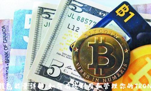 
TRX钱包能量详解：如何有效利用和管理你的TRON资产