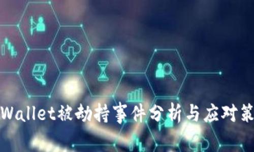 TPWallet被劫持事件分析与应对策略