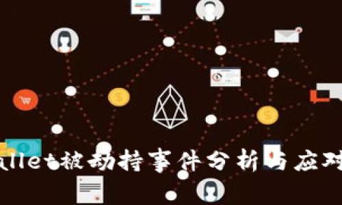 TPWallet被劫持事件分析与应对策略